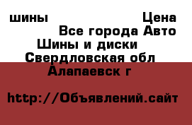 шины Matador Variant › Цена ­ 4 000 - Все города Авто » Шины и диски   . Свердловская обл.,Алапаевск г.